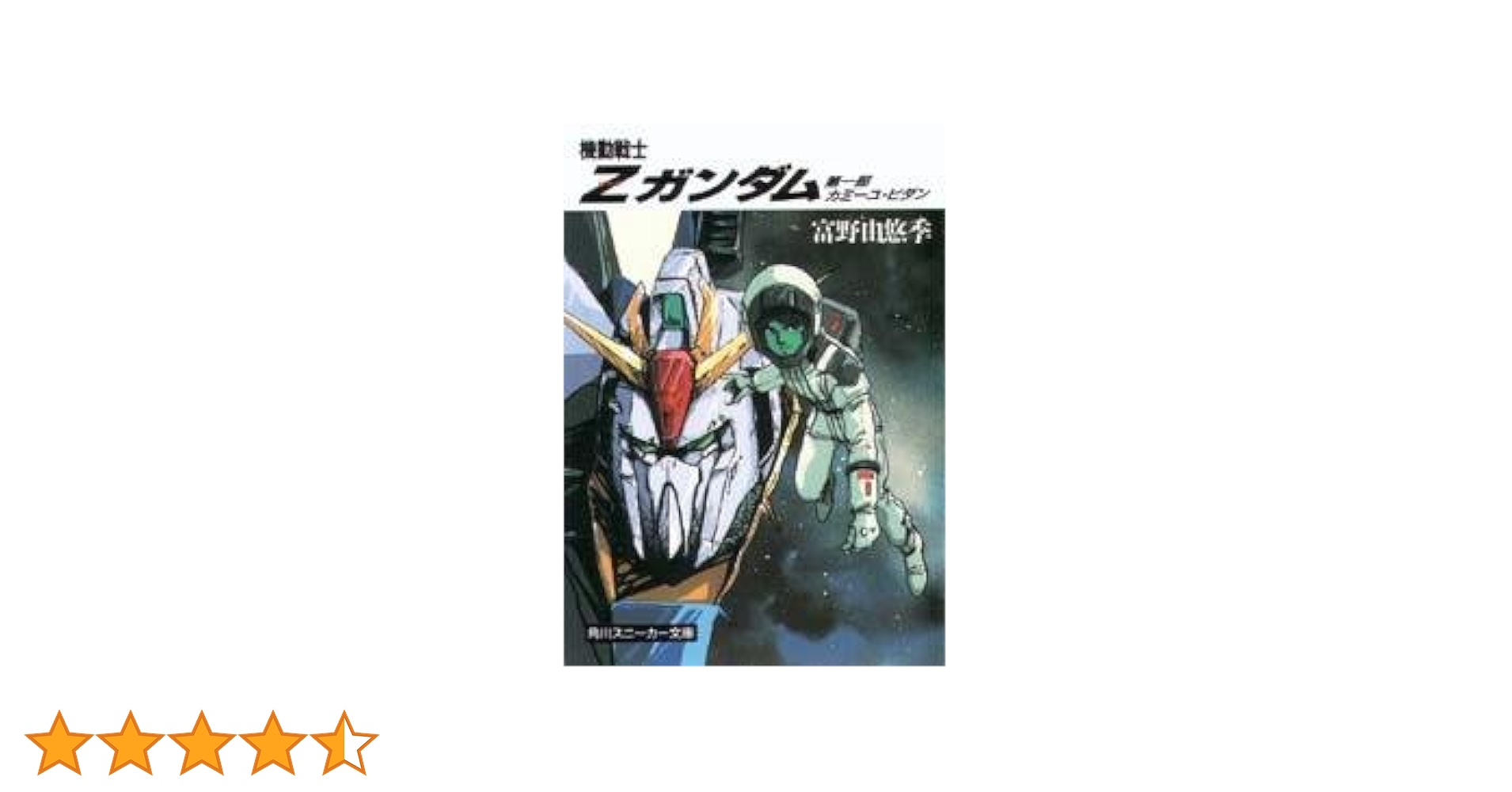 【超レア品！】機動戦士ガンダム ・機動戦士Zガンダム スニーカー文庫 機動戦士Zガンダム 第五部 戻るべき処 | 機動戦士Zガンダム
